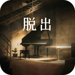 逃離地下室手游