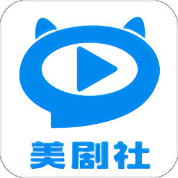 美劇社tv官方版