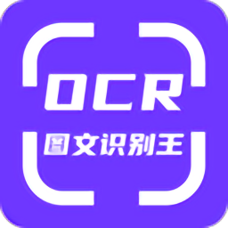 ocr圖文識(shí)別軟件