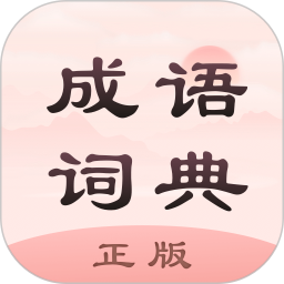 成語詞典正版