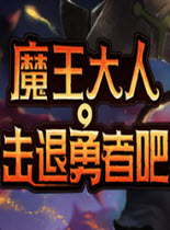 魔王大人擊退勇者吧中文版