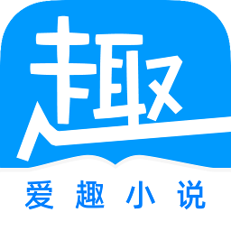 愛(ài)趣小說(shuō)藍(lán)色版