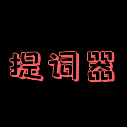 主播提詞器