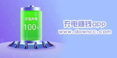 充電賺錢app