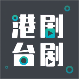 港劇臺劇通