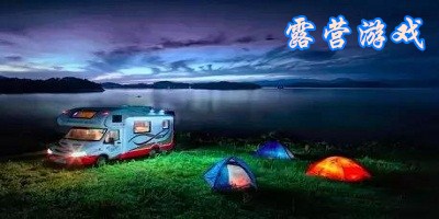 露營(yíng)游戲有哪些?露營(yíng)游戲大全下載-戶(hù)外露營(yíng)游戲排行