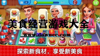 美食經(jīng)營手游