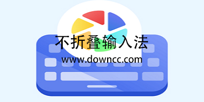 不折疊輸入法