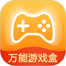 萬能游戲盒手機版