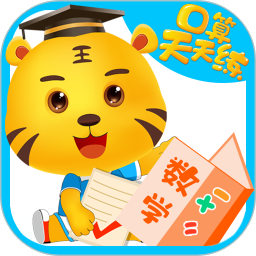數(shù)學(xué)口算天天練官方版