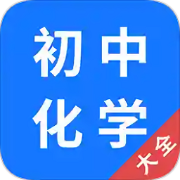 初中化學大全化學式