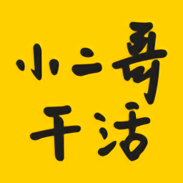 小二哥干活平臺