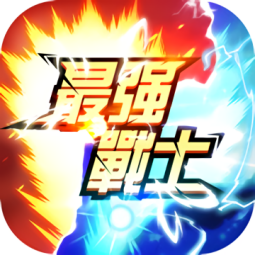 最強(qiáng)戰(zhàn)士