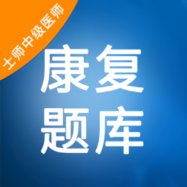 康復(fù)題庫官方版