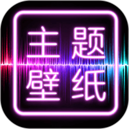 主題壁紙大全2023年最新版本