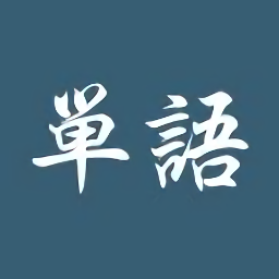 單語app