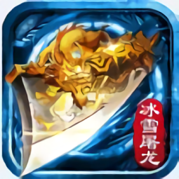 冰雪屠龍