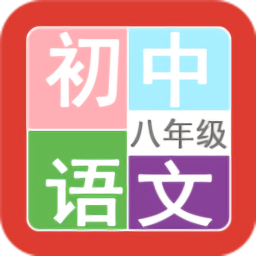 八年級語文幫最新版