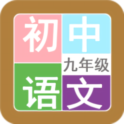 九年級(jí)語文幫最新版