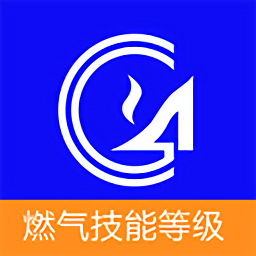 燃?xì)饧寄艿燃?jí)官方版