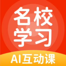 名校學(xué)習(xí)官方版