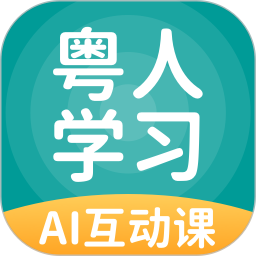 粵人學(xué)習(xí)