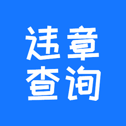 123123違章查詢交費官方版
