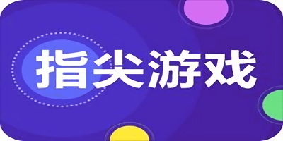 指尖手游