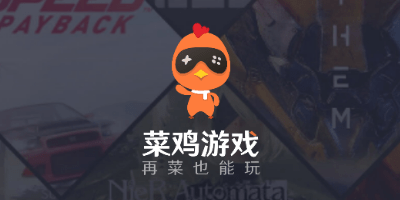 菜雞游戲