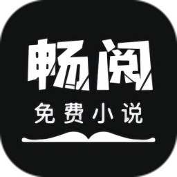 暢閱免費小說軟件