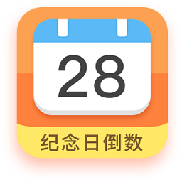 紀(jì)念日倒數(shù)日軟件