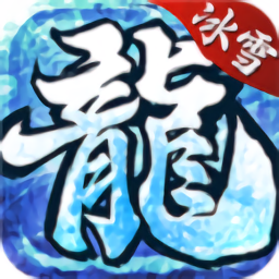 冰雪秘境