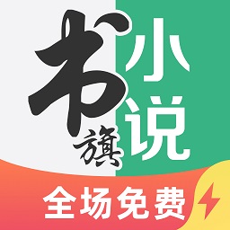 書旗小說極速版最新版本