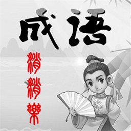 消成語賺錢游戲