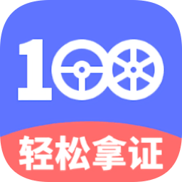 駕考100輕松拿證