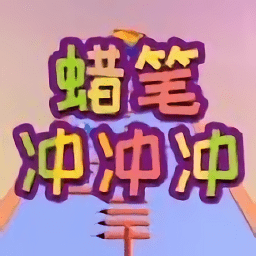 蠟筆沖沖沖小游戲