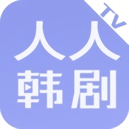 人人韓劇tv版