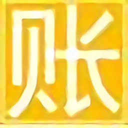 晨曦記賬軟件