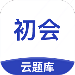 初級(jí)會(huì)計(jì)云題庫(kù)真題