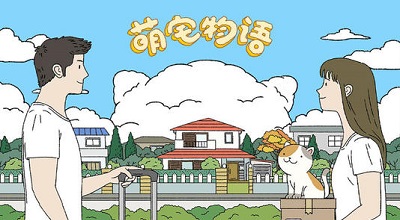 萌宅物語(yǔ)下載中文版-萌宅物語(yǔ)無限愛心修改版最新版-萌宅物語(yǔ)游戲下載
