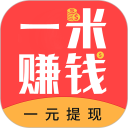 一米賺錢