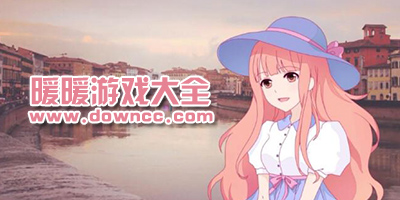 暖暖系列游戲有哪些?暖暖手游合集-暖暖游戲下載
