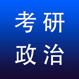 考研政治專題練習