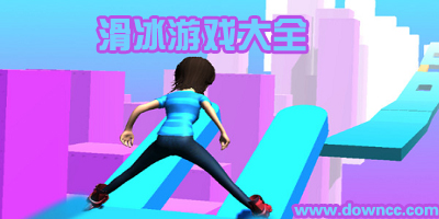 滑冰游戲