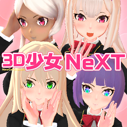 3D少女換裝