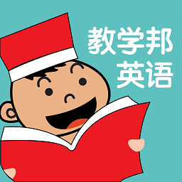 教學(xué)邦英語手機(jī)版