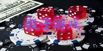 骰子游戲