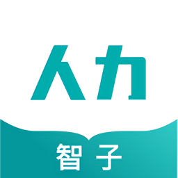 智子人力課堂