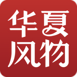 華夏風(fēng)物官方