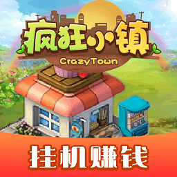 瘋狂小鎮(zhèn)紅包版